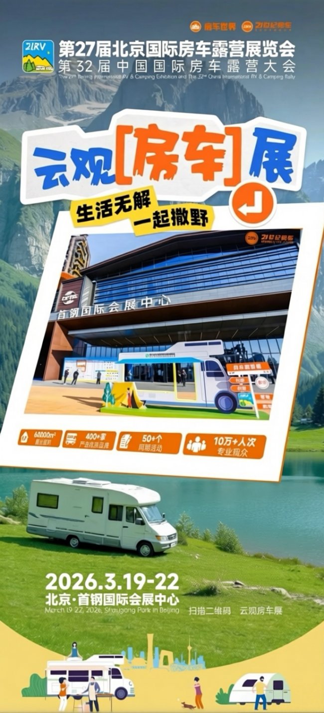 “探索移动生活美学”第27届北京国际房车露营展览会在首钢园盛大启幕第33张-中国豪车网 “探索移动生活美学”第27届北京国际房车露营展览会在首钢园盛大启幕第33张