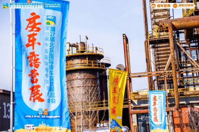 “探索移动生活美学”第27届北京国际房车露营展览会在首钢园盛大启幕第34张-中国豪车网 “探索移动生活美学”第27届北京国际房车露营展览会在首钢园盛大启幕第34张