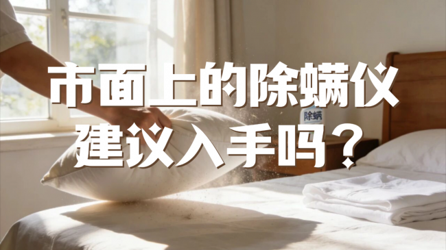 市面上的除螨仪建议入手吗？除螨仪一般建议买不买？2026年公认口碑最好除螨仪品牌推荐+选购全攻略
