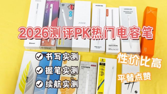 绿联手写笔怎么样？2026年测评PK西圣、绿联、吉玛仕三大电容笔！