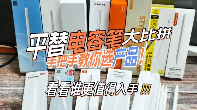 ipad电容笔和普通电容笔究竟有何区别？2026年按头安利10款高性价比电容笔！