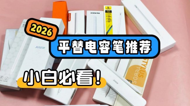 ipad11用什么笔合适？2026电容笔品牌排行榜前十推荐，内含新手闭眼选攻略！