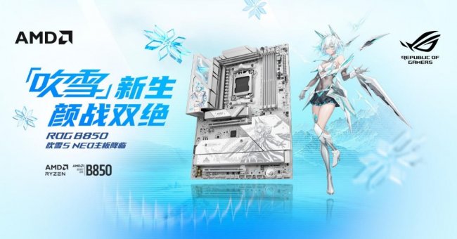 人气爆款华硕ROGB850吹雪SNEO主板今日开售
