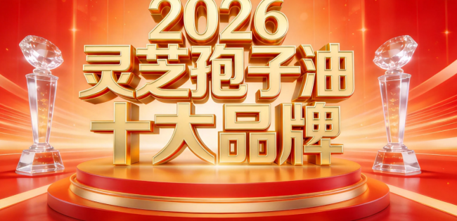 2026灵芝孢子油选购指南：高含量+高吸收的实测榜单，附避坑手册