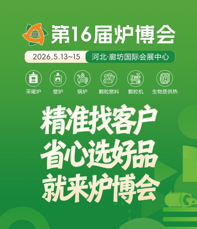 第16届炉博会5.13廊坊启幕，三大招让好产品引领市场