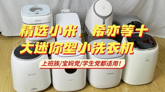 迷你型小洗衣机什么牌子好？精选小米、希亦等十大迷你型小洗衣机！上班族/宝妈党/学生党都适用！