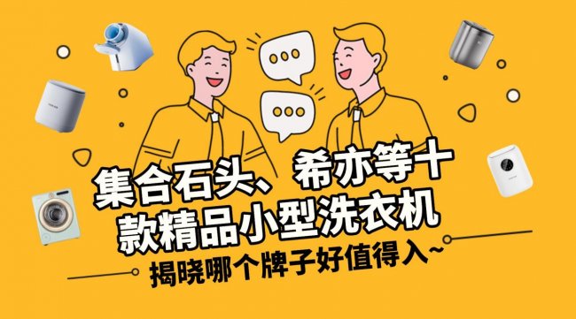 小型洗衣机什么牌子好又便宜？集合石头、希亦等十款精品小型洗衣机！揭晓哪个牌子好值得入~