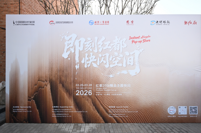 红都携&ldquo;即刻红都 快闪空间&rdquo;亮相中国国际时装周