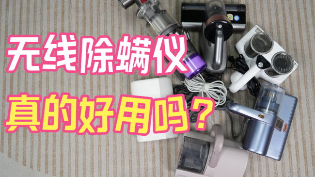 无线除螨仪真的好用吗?多功能除螨仪有用吗?十大高性能专业级除螨仪榜单出炉,性价比高