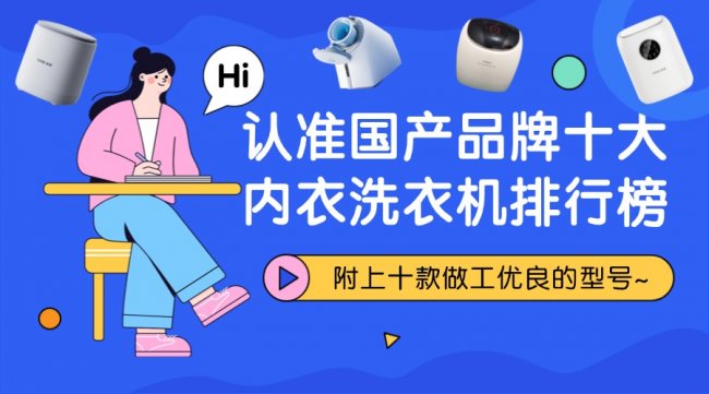 手洗内衣干净还是机洗干净?认准国产品牌十大内衣洗衣机排行榜!附上小米、希亦十款做工优良的型号~