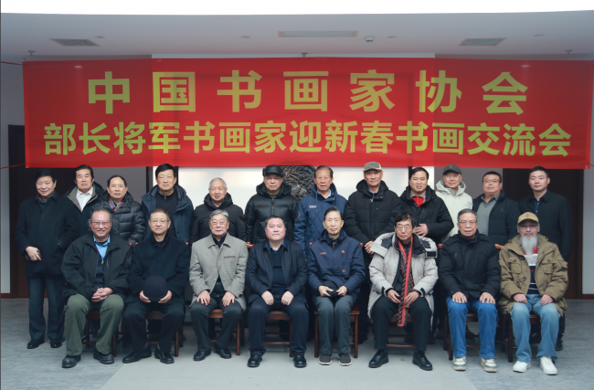 迎新春部长将军书画家书画交流会隆重举行