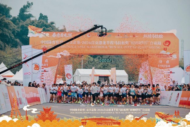 中国体育彩票 | 贡享盒集·2026自贡恐龙半程马拉松暨“跑遍四川”自贡站圆满落幕