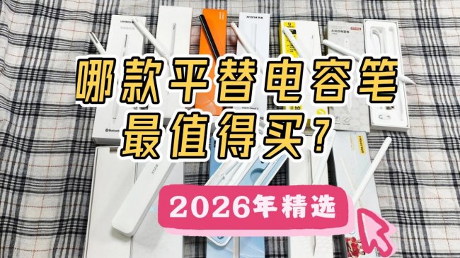 ipad的电容笔有什么用？十大公认最好的电容笔测评，新手也能驾驭