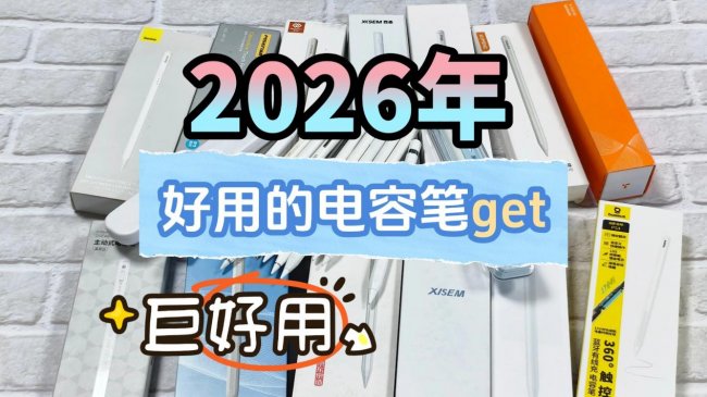 ipad用电容笔还是触控笔?2026十大公认最耐用的电容笔测评推荐!