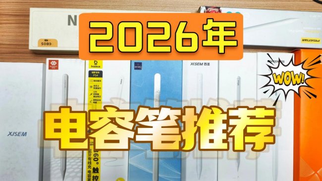 ipad电容笔有必要买正版的吗?2026十大产品推荐测评,超详细分析