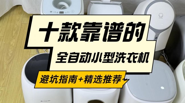 全自动小型洗衣机什么牌子好?石头、希亦、小熊等十款靠谱的全自动小型洗衣机!避坑指南+精选推荐~