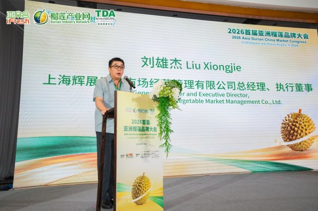 纵览东盟供需之变,掌舵榴莲市场未来!首届亚洲榴莲品牌大会盛大举行!
