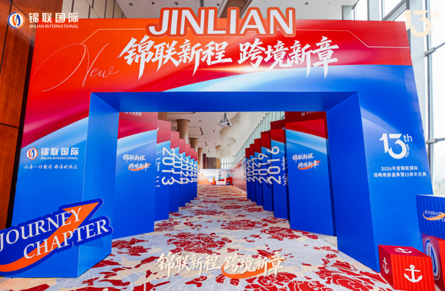 锦联国际十三载焕新启航 以初心锚定全球 以聚力擘画跨境物流新章