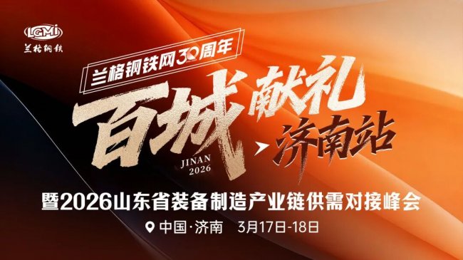 <strong>运满满亮相兰格钢铁网30周年百城献礼（济南站）暨2026山东省装备制造产业链供需对接峰会</strong>