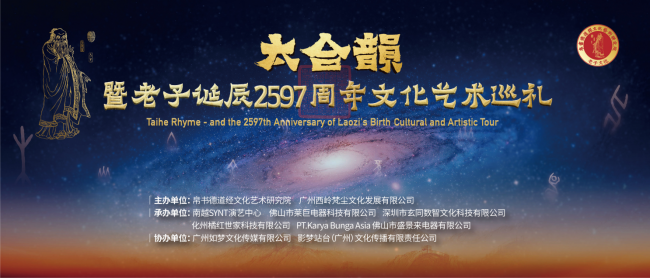 太合之韵 道贯古今&mdash;&mdash;&ldquo;太合韵&rdquo;暨老子诞辰2597周年文化艺术巡礼即将启幕