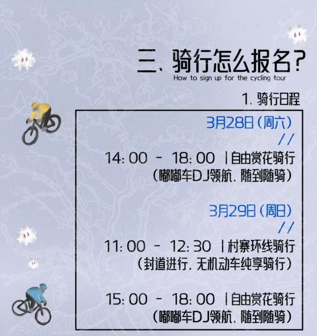 3.28-29｜梨花下的音乐骑行派对·玩耍指南