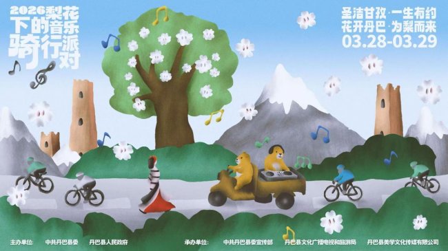 3.28-29｜梨花下的音乐骑行派对·玩耍指南