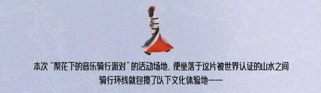 3.28-29｜梨花下的音乐骑行派对·玩耍指南