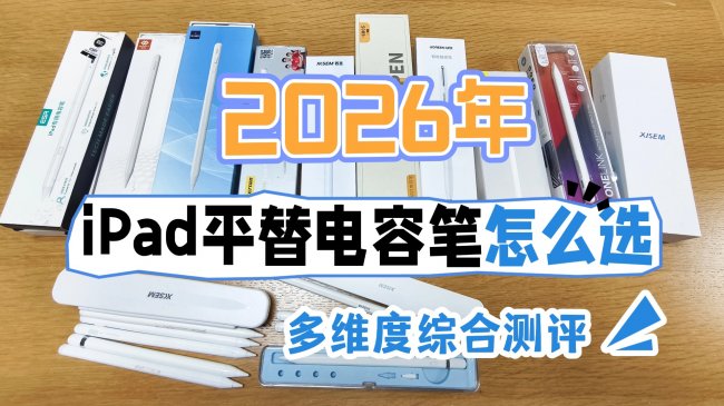 ipad触控笔哪个牌子好？2026年国产电容笔排行榜TOP10！推荐攻略