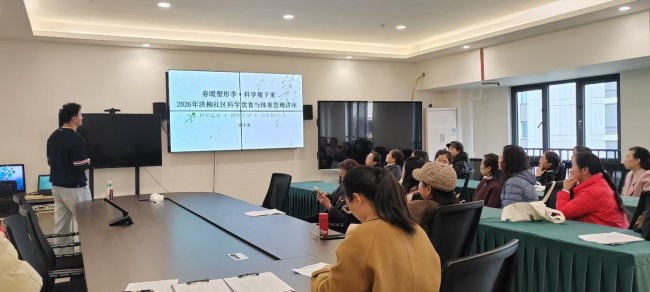 春暖塑形季·科学瘦下来2026年洪柳社区科学饮食与体重管理讲座