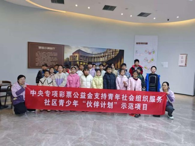 共青团“伙伴计划”示范项目|杏运同萌——城市客厅文化探秘 助力青少年融入新家园