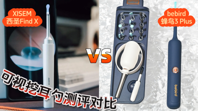 可视挖耳勺好用吗？西圣VS蜂鸟可视挖耳勺，掏耳工具不翻车实测！