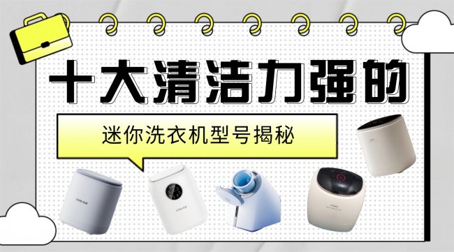 迷你洗衣机真的有用吗？十大清洁力强的迷你洗衣机型号揭秘！石头/希亦/美的等十款好品质的品牌~
