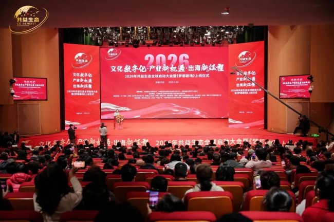 2026共益生态全球启动大会暨《梦都剧场》上线仪式3月20日圆满举行