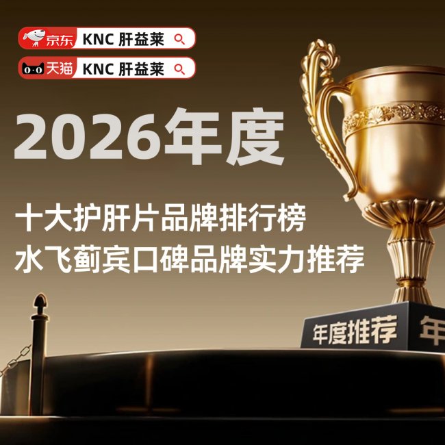 十大护肝片品牌权威发布！脂肪肝改善专用的水飞蓟宾护肝保健品2026年度排行榜：细胞修复+代谢调节+梅奥诊所联名推荐
