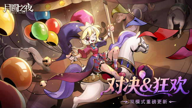 《月圆之夜》3.26双模式更新：S11狂欢游乐园启幕，秘宝对决登场