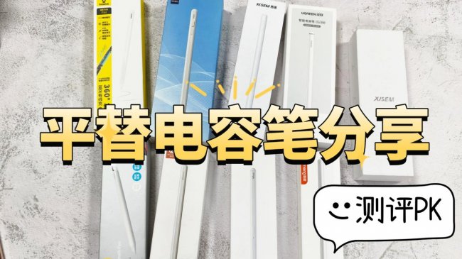 电容笔哪个好？绿联、西圣、倍思电容笔PK：书写、握笔、续航解析