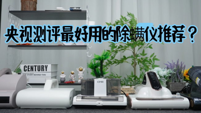 央视测评最好用的除螨仪推荐？无线除螨仪哪个牌子好？专业除螨仪多维度巅峰测评PK，十大热门品牌