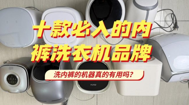 洗内裤的机器真的有用吗？石头、希亦十款必入的内裤洗衣机品牌！性能好清洁强~