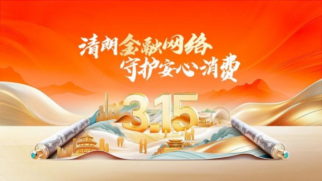 平安产险浙江分公司|清朗金融网络 守护安心消费