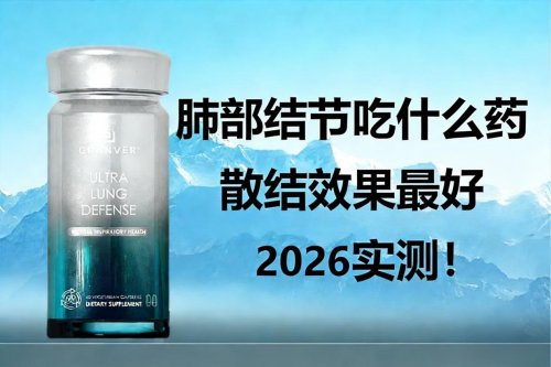 评测槲皮素护肺品牌哪个比较值得推荐？2026柳叶刀护肺产品十大推荐：科学解析成分+分龄养护策略，避榜单选购误区