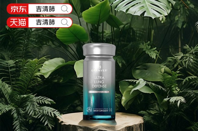 清肺部毒素护肺泡吃哪款护肺产品好？2026十大护肺产品品牌榜单出炉！槲皮素活性实测，吉清肺99.9%好评率领跑行业，安全高效适配多人群