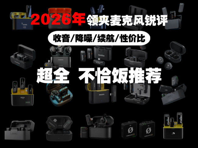 领夹式麦克风哪个品牌好？十大音质最好的领夹麦真用户口碑榜