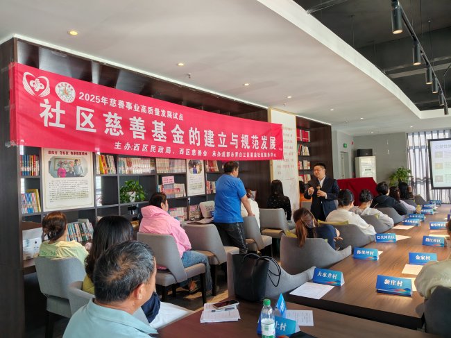 攀枝花市“善聚西区・赋能公益”——社区慈善基金建立与规范发展专题培训活动顺利开展