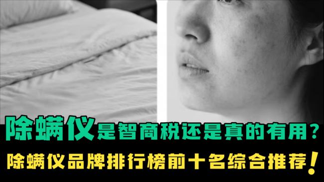 无线除螨仪器真的有效吗？除螨仪是智商税还是真的有用？2026年除螨仪品牌排行榜前十名综合推荐，深层清洁