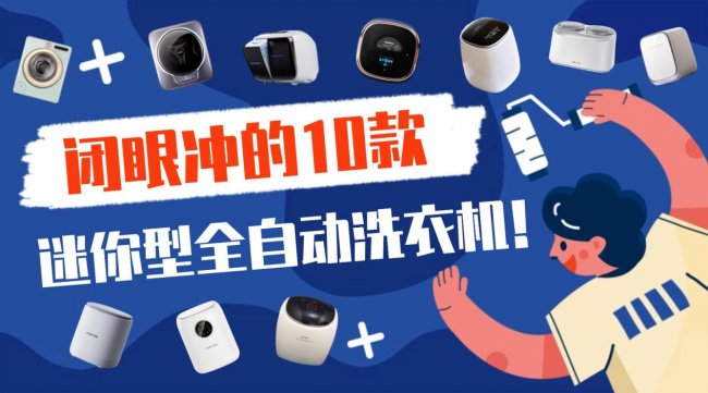 迷你型全自动洗衣机好不好用？闭眼冲的10款迷你型全自动洗衣机！小熊、希亦、海尔等知名品牌记得看！