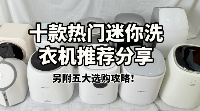 迷你洗衣机买全自动还是半自动?小吉/希亦/美的十款热门迷你洗衣机推荐分享！另附五大选购攻略！