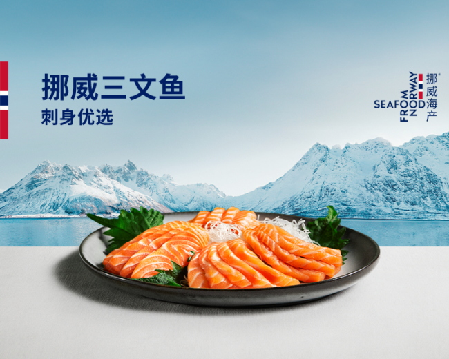 从春节热销看三文鱼品牌，挪威三文鱼凭何赢得零售渠道信任？