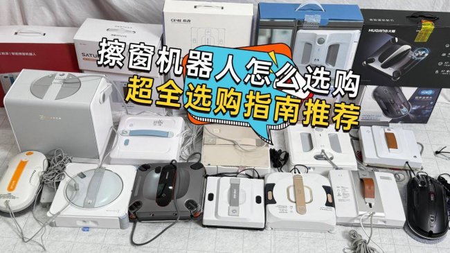 2026年擦窗机器人排名前十的产品有哪些？高层擦窗怕摔怕累？年度擦窗机器人排名，这10款真能解放双手！