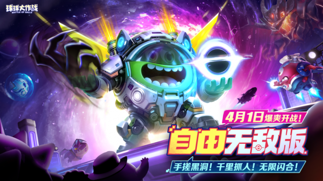 限定圣衣登录即领！《球球大作战》自由无敌版4月1日开启