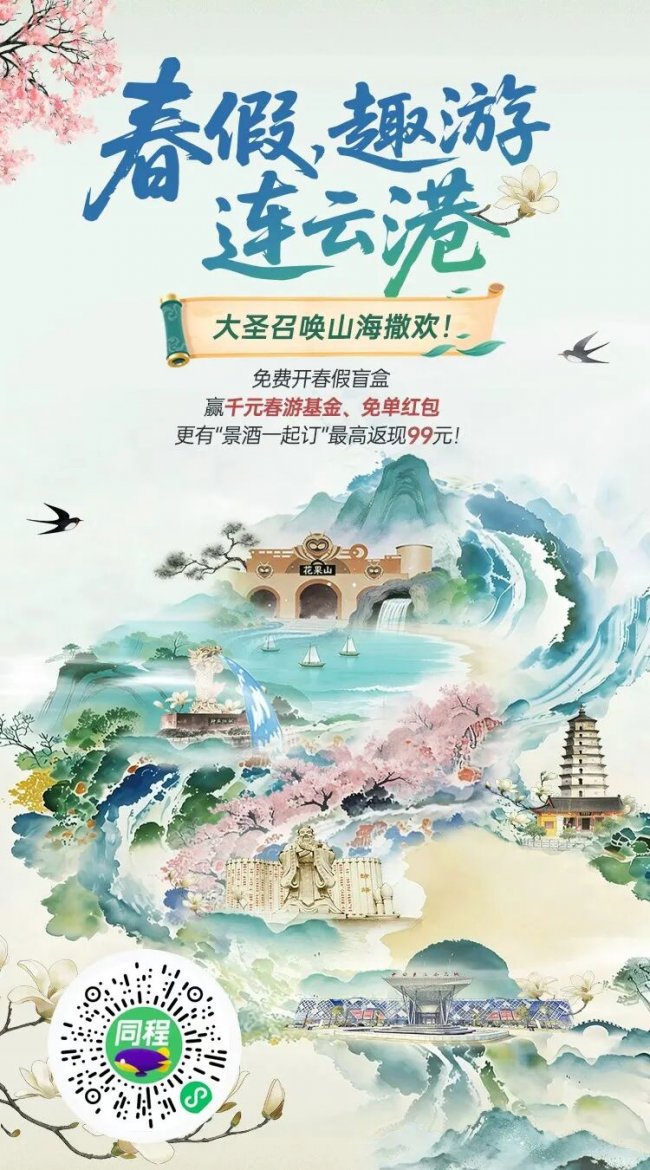 “春假，趣游连云港”｜大圣召唤山海撒欢，多重惊喜福利一站搞定！